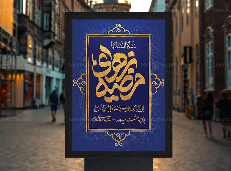 طرح پوستر لایه باز برای ولادت حضرت زهرا (س)