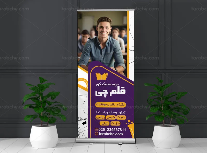 طرح لایه باز بنر استند کلاس کنکور