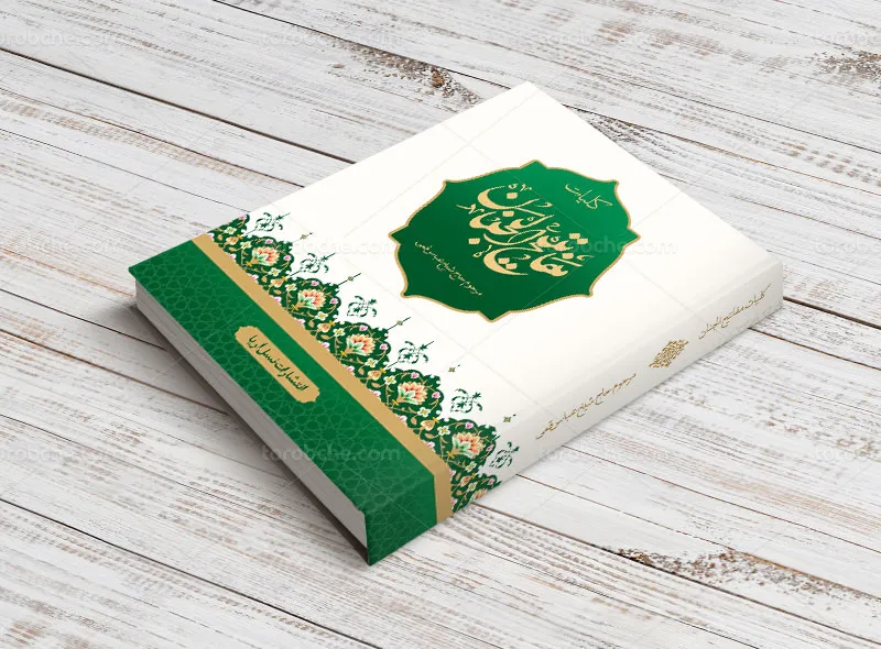 طرح لایه باز جلد کتاب مفاتیح الجنان با زمینه سفید