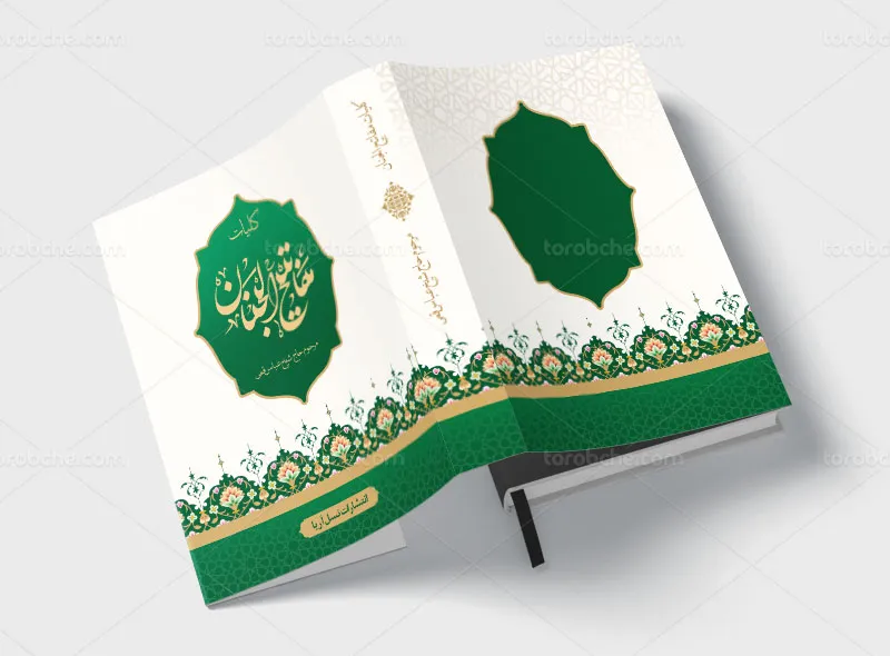 طرح لایه باز جلد کتاب مفاتیح الجنان با زمینه سفید