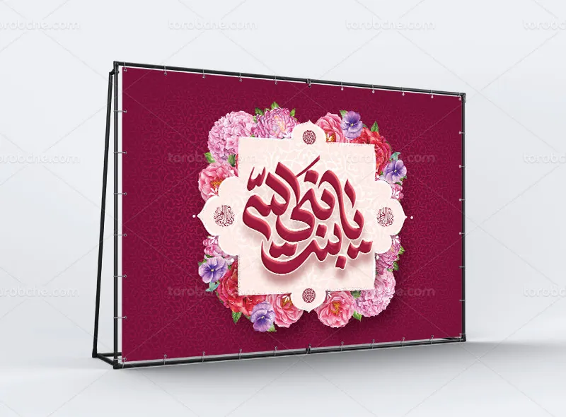 لایه باز طرح پشت منبری میلاد حضرت فاطمه (س)