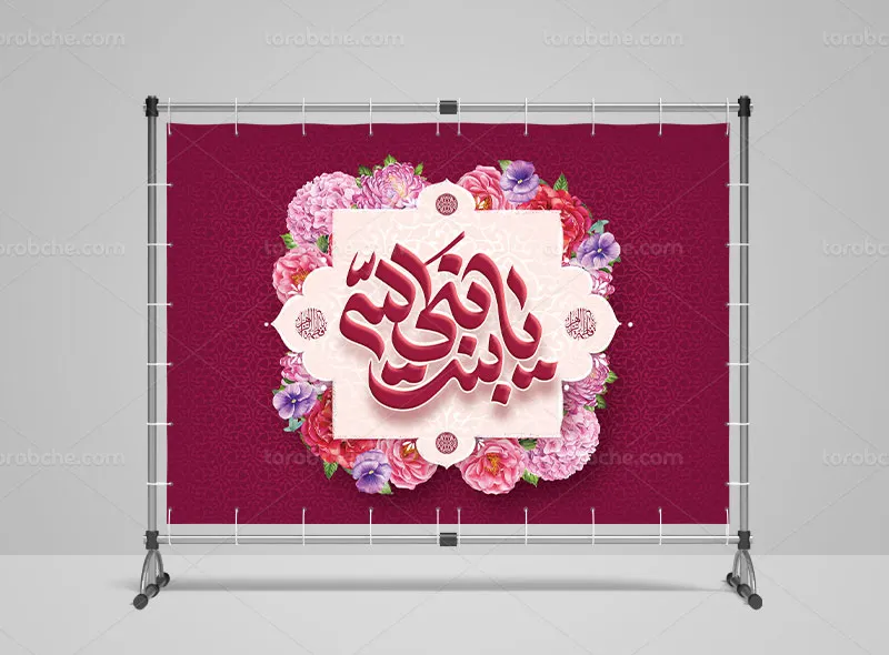 لایه باز طرح پشت منبری میلاد حضرت فاطمه (س)