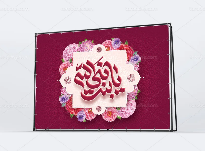 لایه باز طرح پشت منبری میلاد حضرت فاطمه (س)