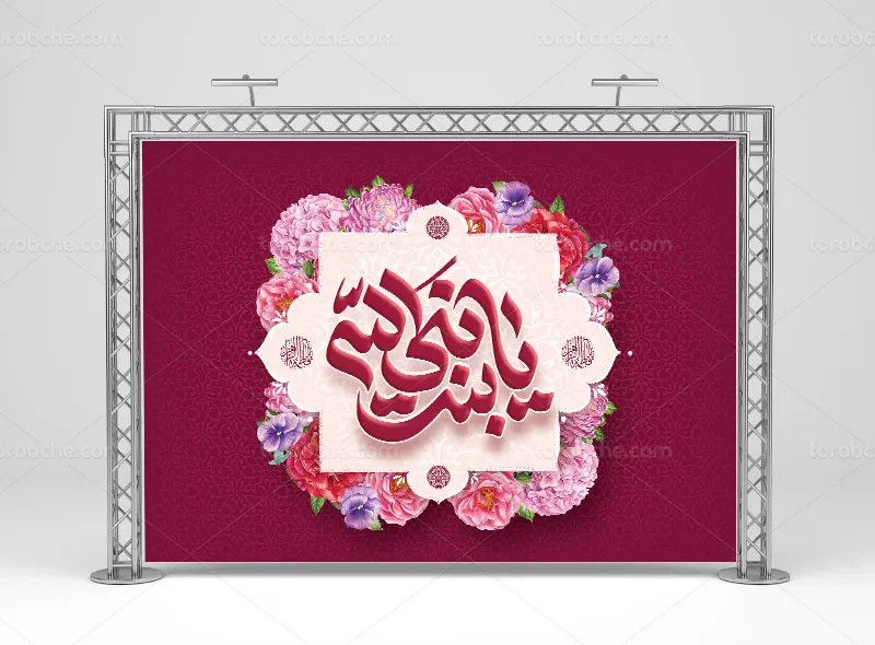 لایه باز طرح پشت منبری میلاد حضرت فاطمه (س)