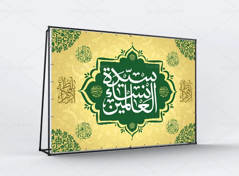 لایه باز طرح بنر میلاد حضرت زهرا (س)