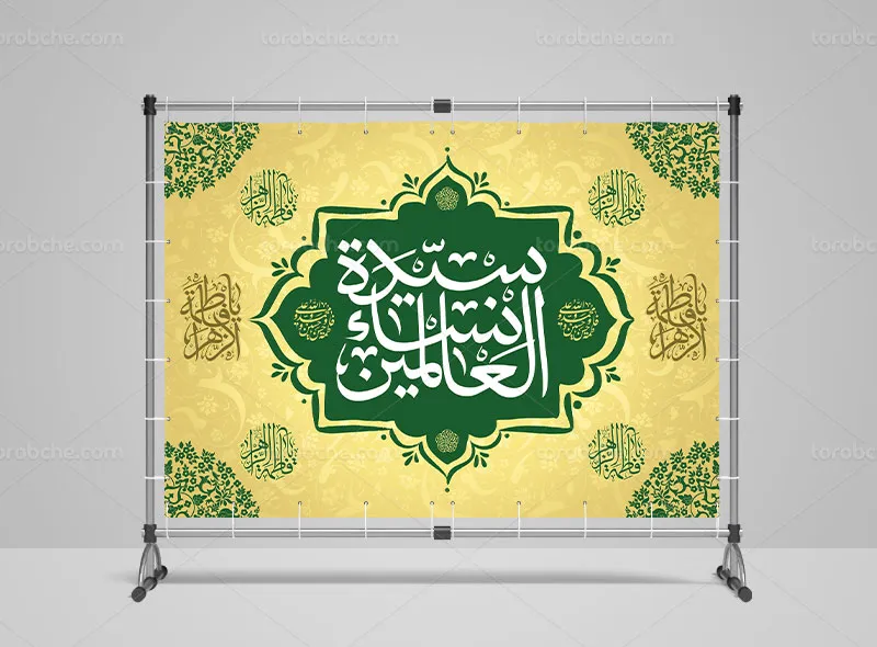 لایه باز طرح بنر میلاد حضرت زهرا (س)