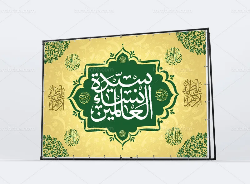لایه باز طرح بنر میلاد حضرت زهرا (س)