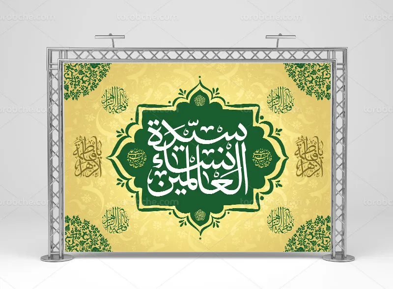 لایه باز طرح بنر میلاد حضرت زهرا (س)