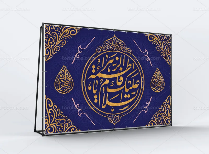 طرح بنر پشت منبری لایه باز ولادت حضرت زهرا (س)