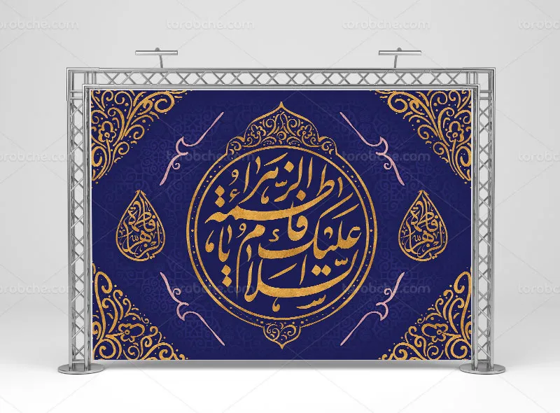 طرح بنر پشت منبری لایه باز ولادت حضرت زهرا (س)