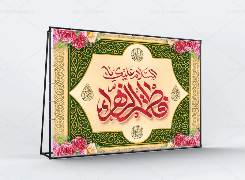 طرح لایه باز بنر ولادت حضرت زهرا سلام الله علیها