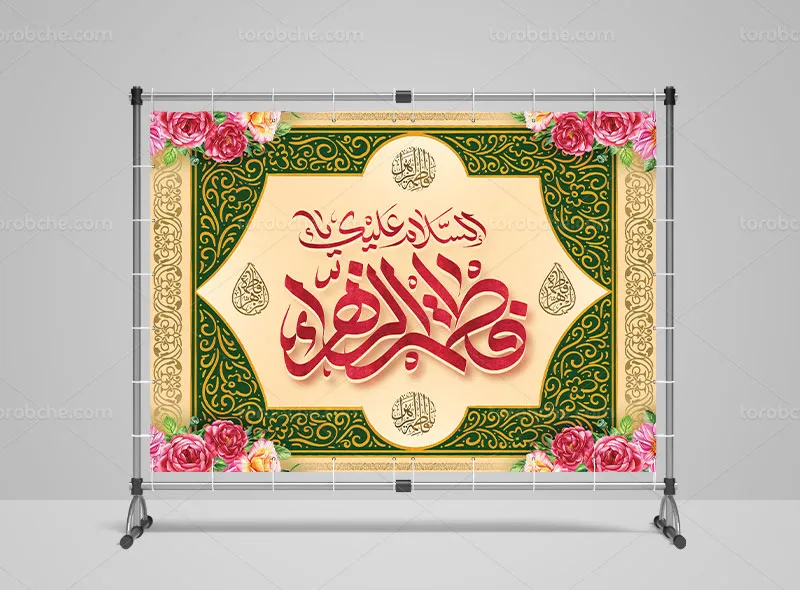 طرح لایه باز بنر ولادت حضرت زهرا سلام الله علیها