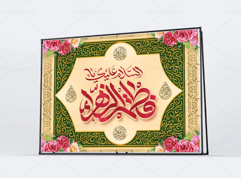طرح لایه باز بنر ولادت حضرت زهرا سلام الله علیها