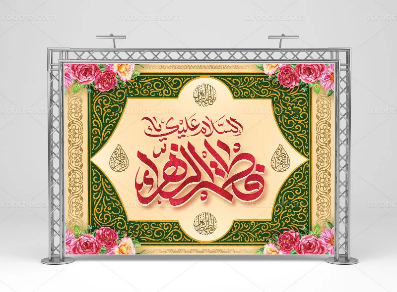 طرح لایه باز بنر ولادت حضرت زهرا سلام الله علیها