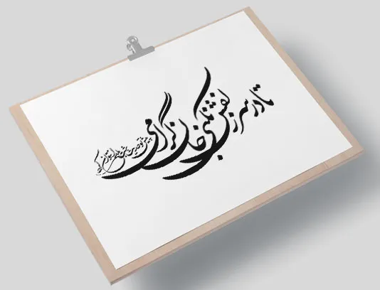 وکتور کالیگرافی شعر برای شب یلدا