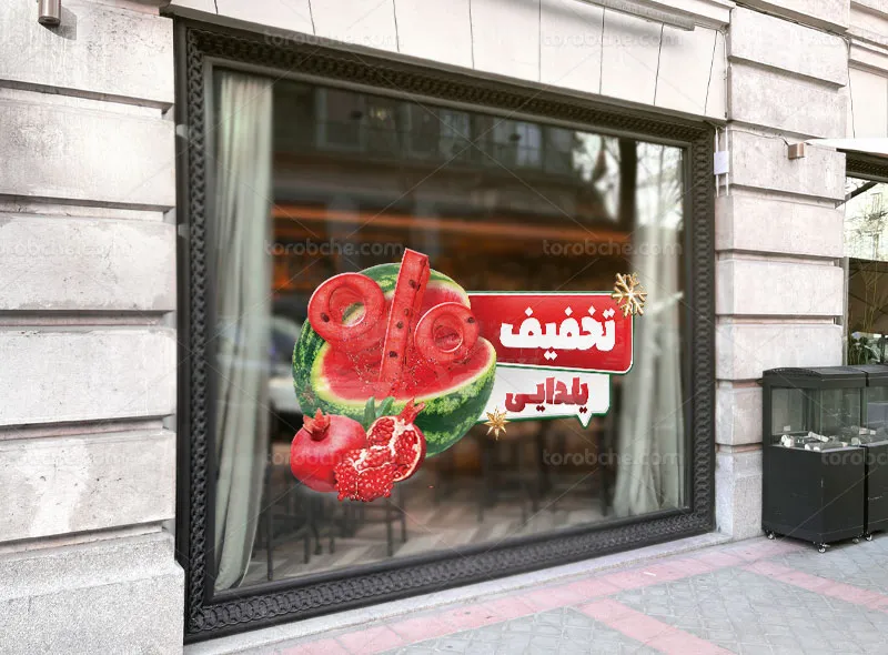 طرح لایه باز استیکر تخفیف فروشگاهی برای شب یلدا