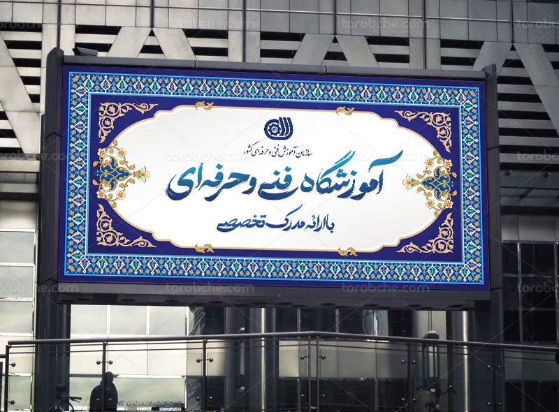 طرح لایه باز تابلو آموزشگاه فنی و حرفه ای