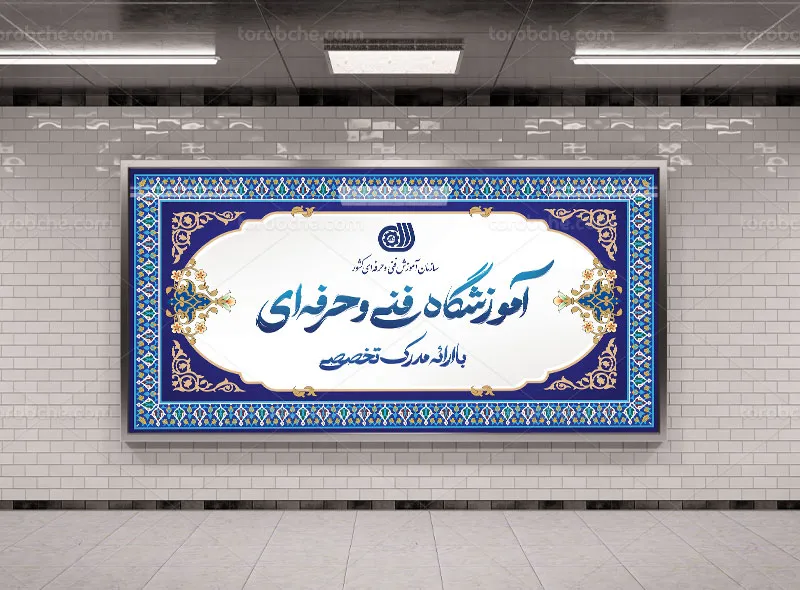 طرح لایه باز تابلو آموزشگاه فنی و حرفه ای