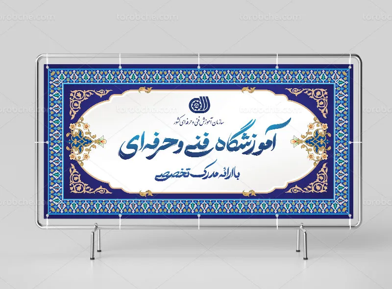 طرح لایه باز تابلو آموزشگاه فنی و حرفه ای