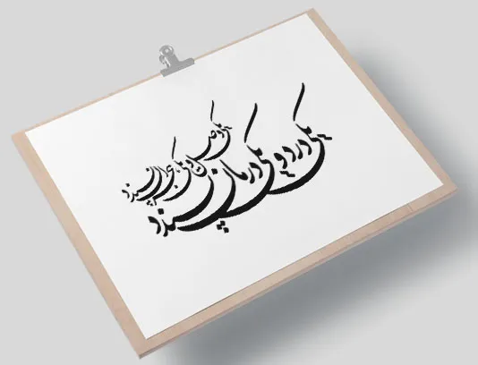 خوشنویسی شعر یکی درد و یکی درمان پسندد