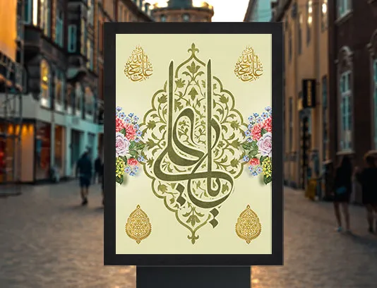 پوستر لایه باز تبریک ولادت امام علی (ع)