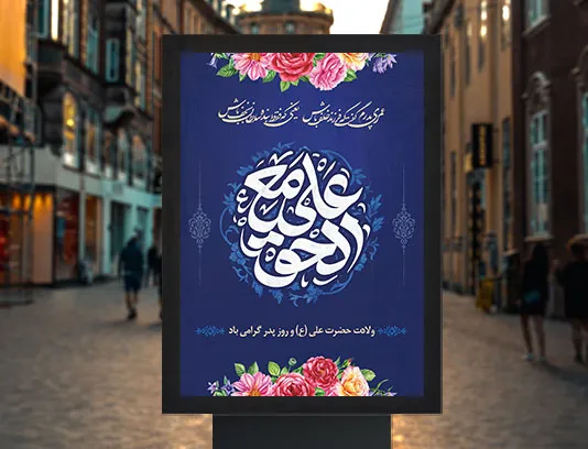 طرح پوستر تبریک ولادت امام علی (ع) و روز پدر