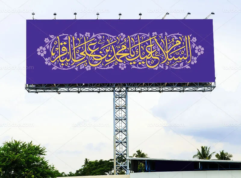 طرح لایه باز بیلبورد ولادت امام محمد باقر علیه السلام