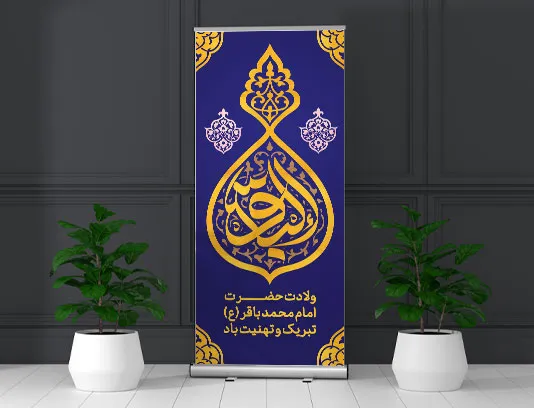 طرح لایه باز بنر استند میلاد امام محمد باقر (ع)