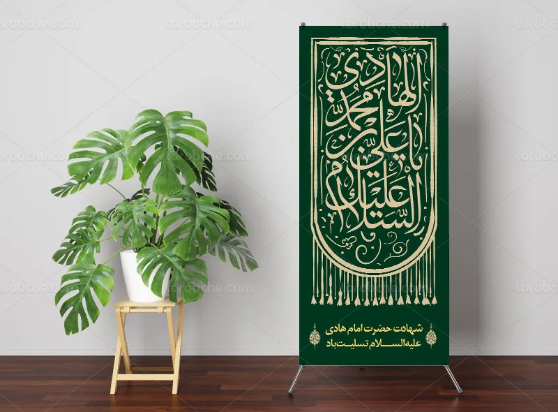 طرح لایه باز بنر استند شهادت امام هادی علیه السلام