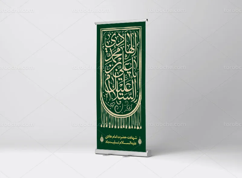 طرح لایه باز بنر استند شهادت امام هادی علیه السلام