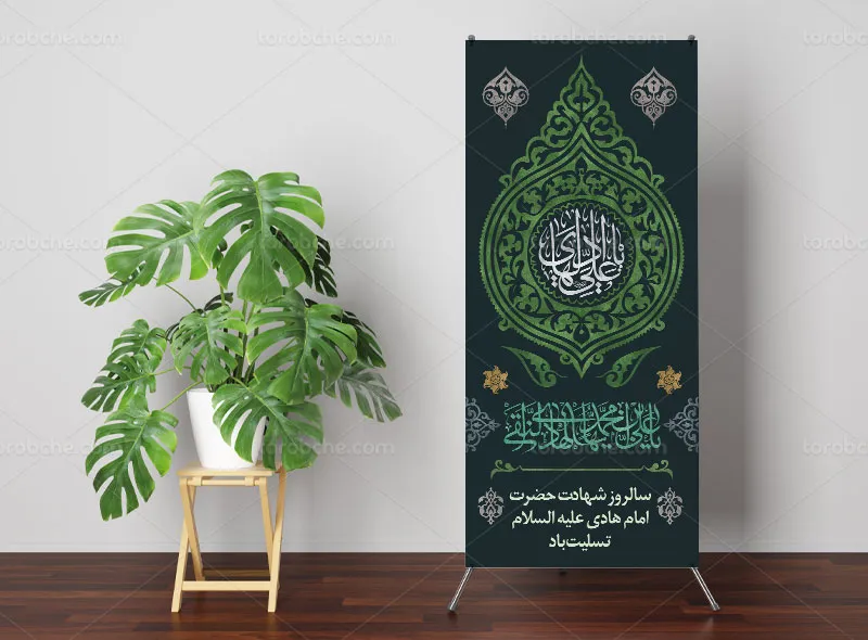 طرح لایه باز بنر استند شهادت حضرت امام هادی (ع)