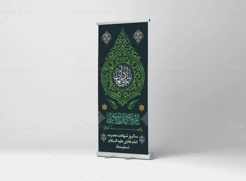 طرح لایه باز بنر استند شهادت حضرت امام هادی (ع)