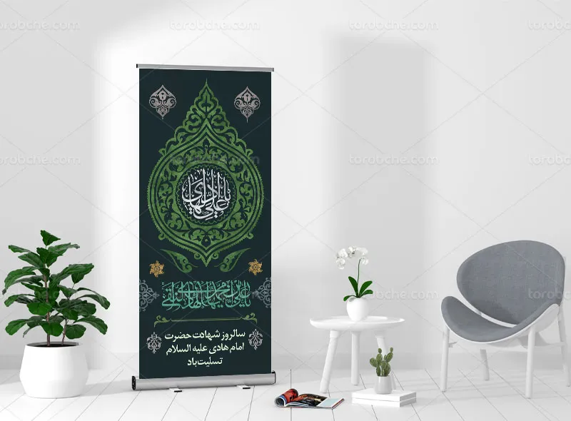 طرح لایه باز بنر استند شهادت حضرت امام هادی (ع)