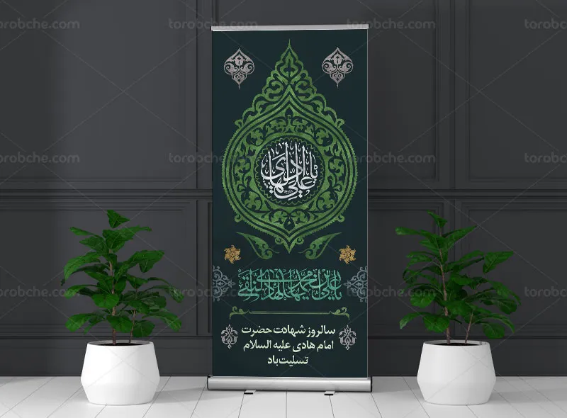 طرح لایه باز بنر استند شهادت حضرت امام هادی (ع)