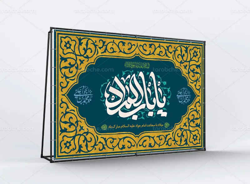 طرح بنر پشت منبری ولادت حضرت جوادالائمه (ع)