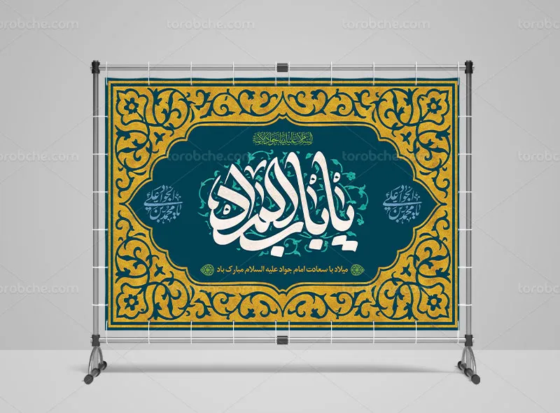 طرح بنر پشت منبری ولادت حضرت جوادالائمه (ع)