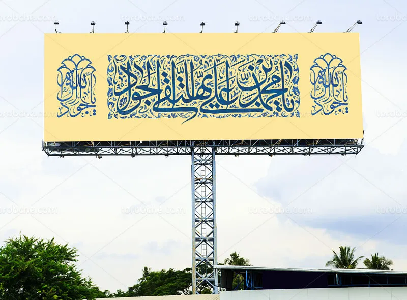 طرح بیلبورد لایه باز میلاد امام جواد علیه السلام