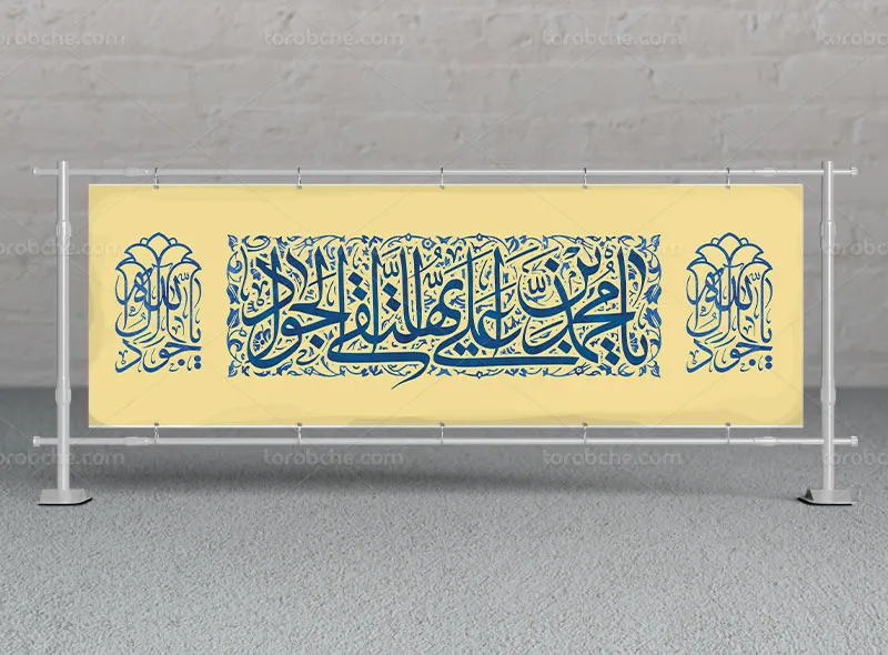 طرح بیلبورد لایه باز میلاد امام جواد علیه السلام
