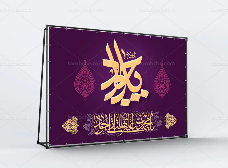 لایه باز طرح بنر ولادت امام جواد علیه السلام