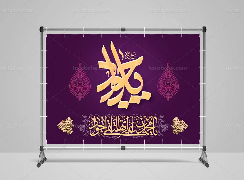 لایه باز طرح بنر ولادت امام جواد علیه السلام