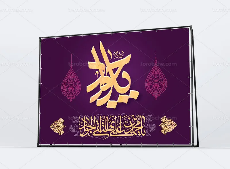 لایه باز طرح بنر ولادت امام جواد علیه السلام