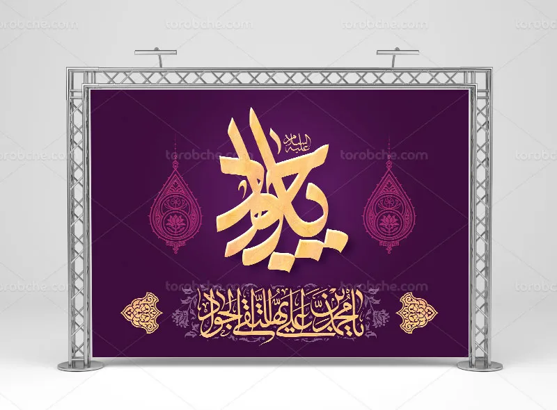 لایه باز طرح بنر ولادت امام جواد علیه السلام