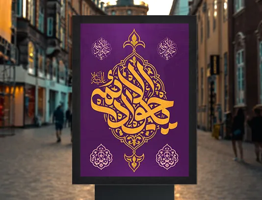 طرح پوستر لایه باز میلاد حضرت جواد الائمه (ع)