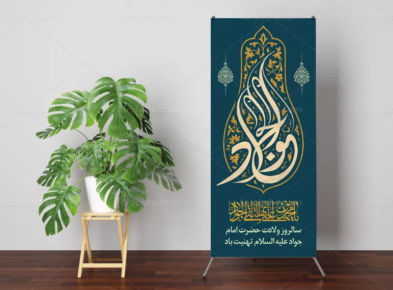 طرح لایه باز بنر استند تبریک ولادت امام جواد علیه السلام