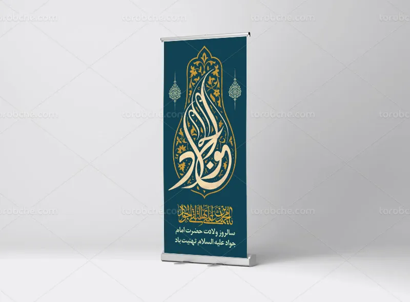 طرح لایه باز بنر استند تبریک ولادت امام جواد علیه السلام