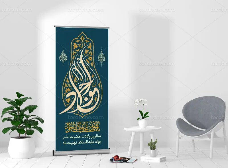 طرح لایه باز بنر استند تبریک ولادت امام جواد علیه السلام