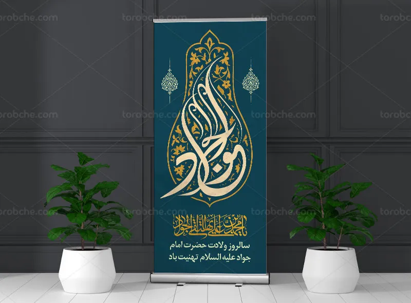 طرح لایه باز بنر استند تبریک ولادت امام جواد علیه السلام
