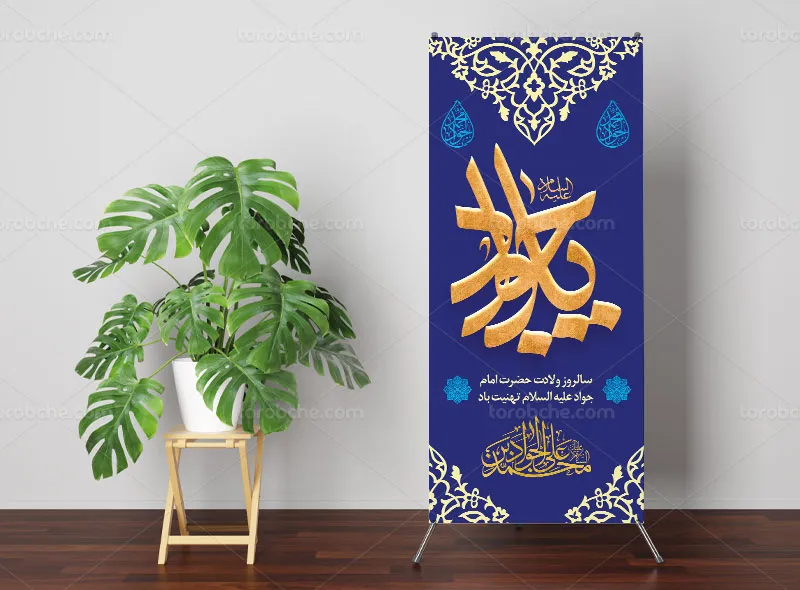 طرح لایه باز بنر استند ولادت امام جواد علیه السلام