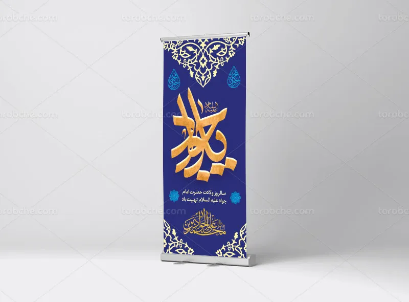طرح لایه باز بنر استند ولادت امام جواد علیه السلام