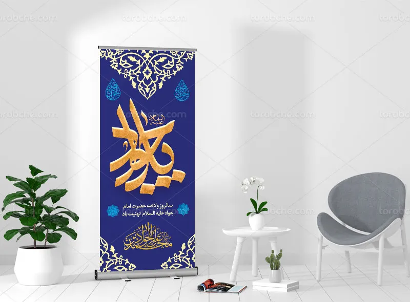 طرح لایه باز بنر استند ولادت امام جواد علیه السلام